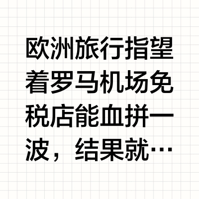 罗马机场T3购物，能劝一个是一个！