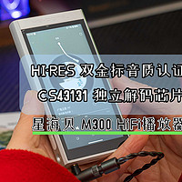 星海贝 M300：千元级 Hi-Fi 播放器的性价比之选