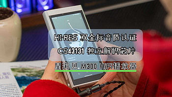 星海贝 M300：千元级 Hi-Fi 播放器的性价比之选