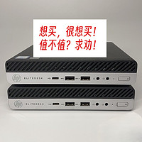 想买 hp 800G3 dm 的心情达到极点，到底要不要买？求劝！