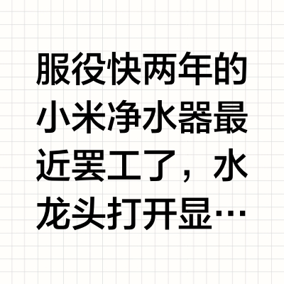 小米1000G净水器坏了,我把它修好了