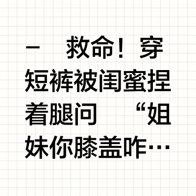 我的亲娘啊！和大糙皮的孽缘总算被终结了！！！