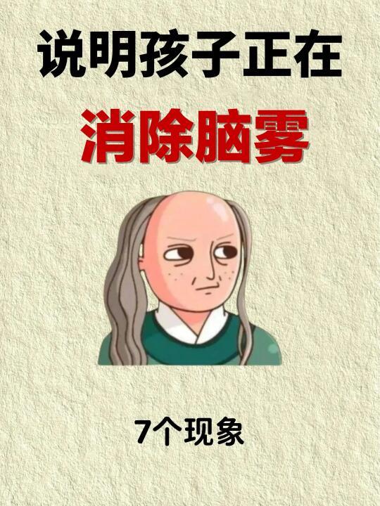 立春后孩子消除脑雾的小知识
