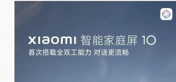 小米智能家庭屏 10 支持“连续对话、随时打断”特性