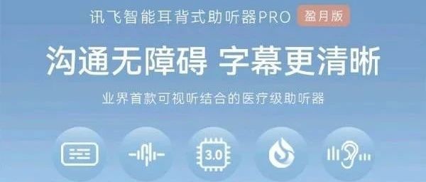 科大讯飞盈月版助听器：星火验配师引领老年人听力新时代