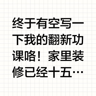 半森你可一定要坚持到我买房装修啊