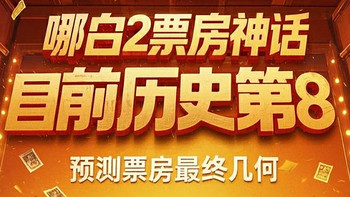 《哪吒之魔童闹海》票房有机会冲击全球影史前三：能否成功逆袭？