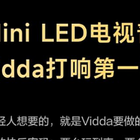 电视圈新卷王！Vidda发现X Pro同配高端Mini LED省5000 不冲后悔