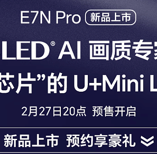 「重磅新品」海信 E7N Pro系列电视首发，接棒Mini LED大屏新王者