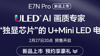 「重磅新品」海信 E7N Pro系列电视首发，接棒Mini LED大屏新王者