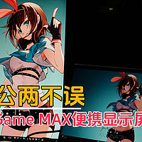 游戏办公两不误，阿卓帕G1 Game MAX便携显示屏开箱体验