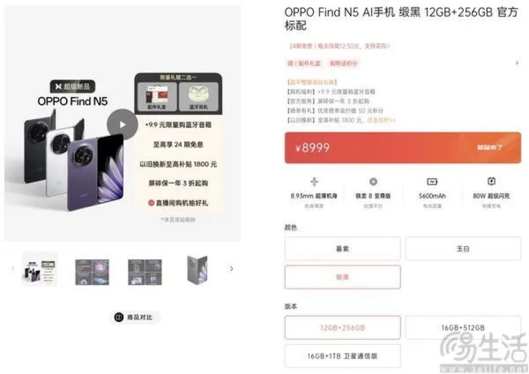 OPPO Find N5今日正式开卖，售价为8999元起