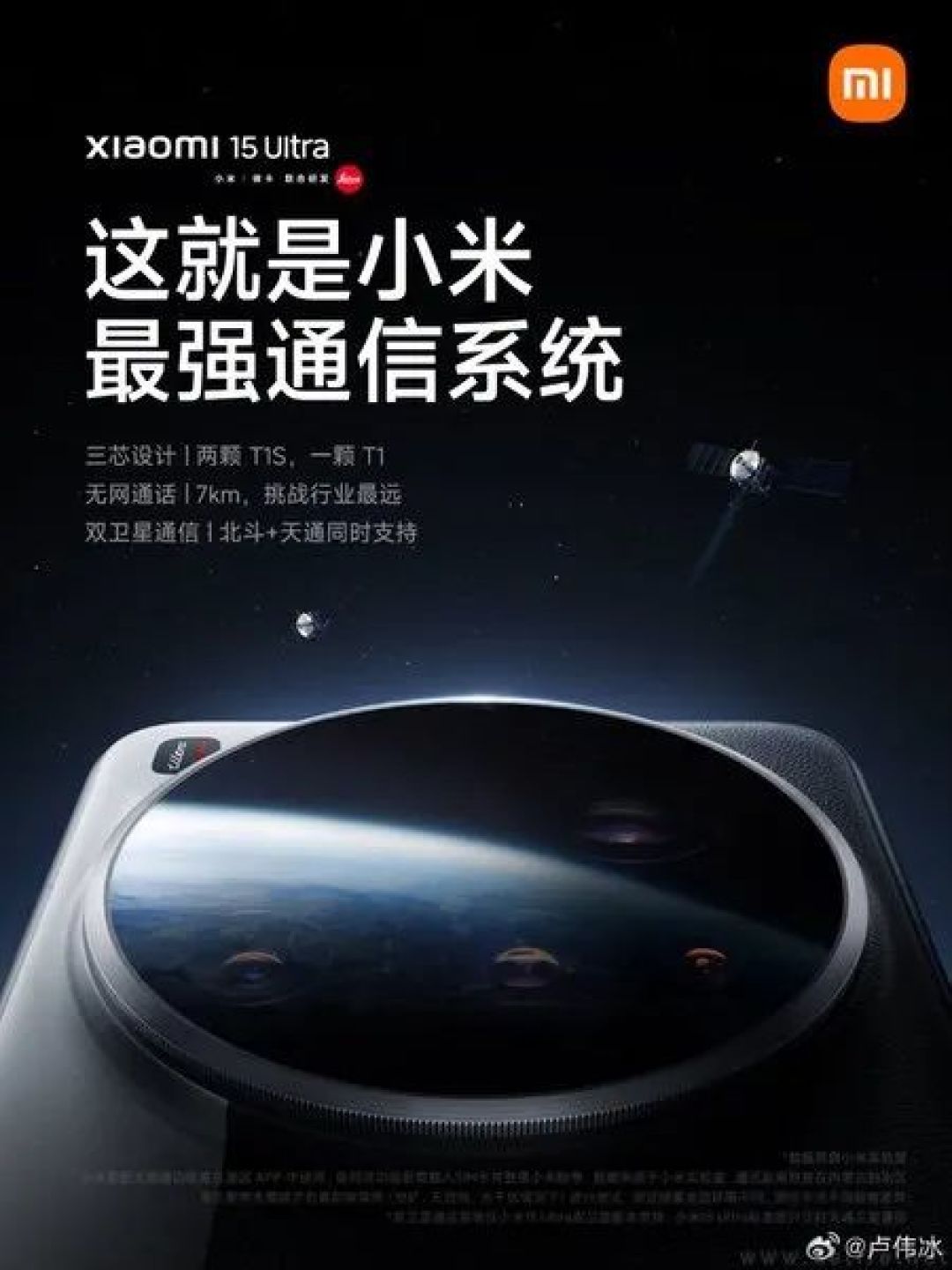 小米15 Ultra继续预热，搭载小米最强通信系统