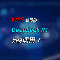 数倍提高效率，WPS隐藏DeepSeek R1快速攻略