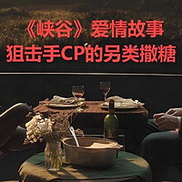 《峡谷》爱情故事：狙击手CP的另类撒糖，比巧克力还甜！