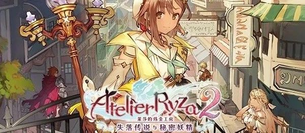 莱莎的炼金工房2 失落传说与秘密妖精|豪华中文|V1.08-五周年+全DLC+预购特典+季票WITH|解压即撸|