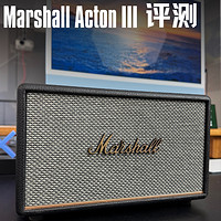 为颜值买单的音箱，Marshall Acton III评测