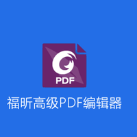 福昕高级绿色版PDF编辑器专业版 v2024.4.0.2768便携版