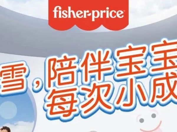 品牌洞察案例诊断丨Fisher-Price费雪（第12期）