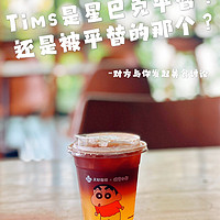 Tims是星巴克平替，还是被平替的那个？