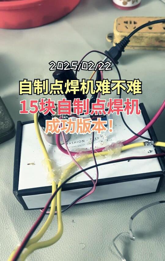自制点焊机难不难，看看我这个成功案例