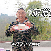 什么菜好吃下饭，还是这道不一样的家常豆腐