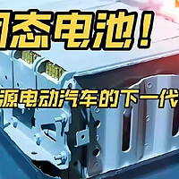 2027年全固态电池上车，是新能源汽车发展的重要里程碑