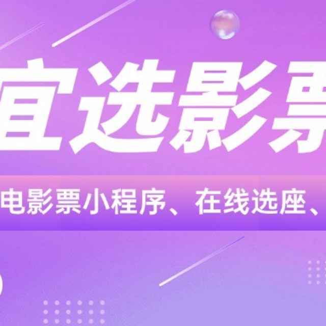 特惠电影票的来源有哪些，囤票出票和使用放单系统出票有何优缺点