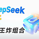 华为云 + DeepSeek，简直就是王炸组合！