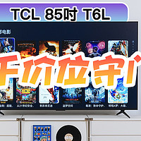 五千价位Mini LED电视守门员：TCL 85吋T6L长测