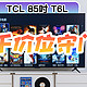 五千价位Mini LED电视守门员：TCL 85吋T6L长测