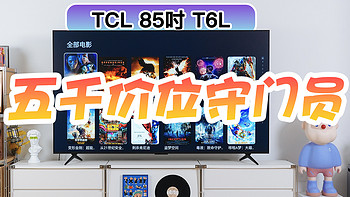 五千价位Mini LED电视守门员：TCL 85吋T6L长测