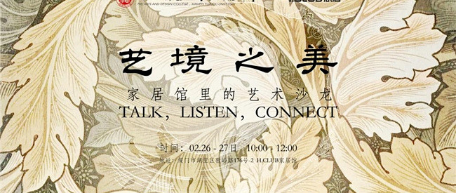 H.CLUB家居X福州大学厦门工艺美术学院|艺境之美主题活动智启未来