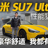 小米 SU7 Ultra 全方位体验