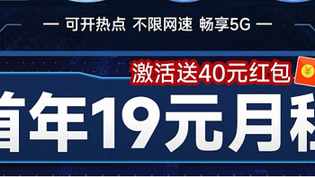 首年19元月租，有40元的红包