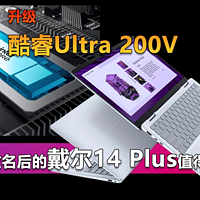 升级酷睿Ultra 200V！戴尔14 Plus值得买吗?