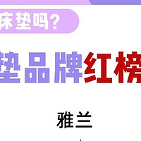 你是在乱选床垫吗？各大床垫品牌红黑榜