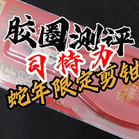 【胶圈慢测-司特力蛇年限定剪钳】