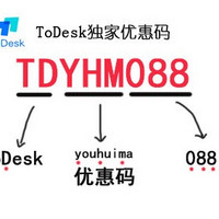 心疼付费远程控制软件？ToDesk【TDYHM088】省下一杯奶茶钱！