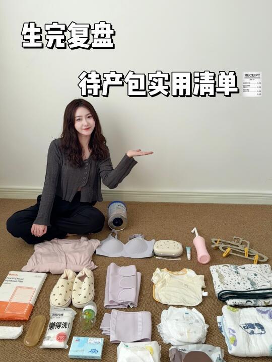 已生复盘｜精简实用待产包快码住✅