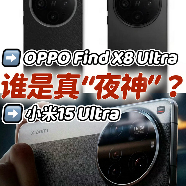 OPPO Find X8 Ultra和小米15 Ultra，谁才是真正的“夜神”？