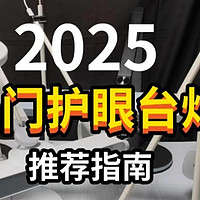 2025护眼台灯哪个牌子最好？速览学生护眼灯十大排名