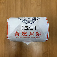 黄庄月饼五仁味