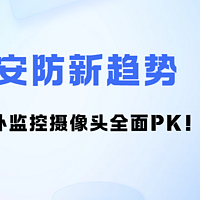 2025安防新趋势：五大热门室外监控摄像头全面PK！