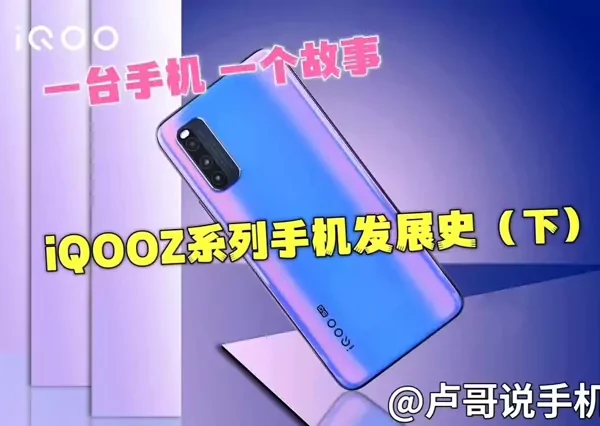 第2集｜iQOOZ系列手机发展史（下）#数码科技 #手机 #iqoo