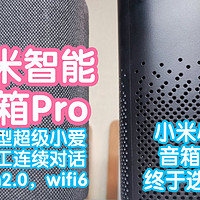 [横评]小米发布会抢跑之小米智能音箱Pro。对比小米小爱音箱Pro