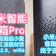 [横评]小米发布会抢跑之小米智能音箱Pro。对比小米小爱音箱Pro