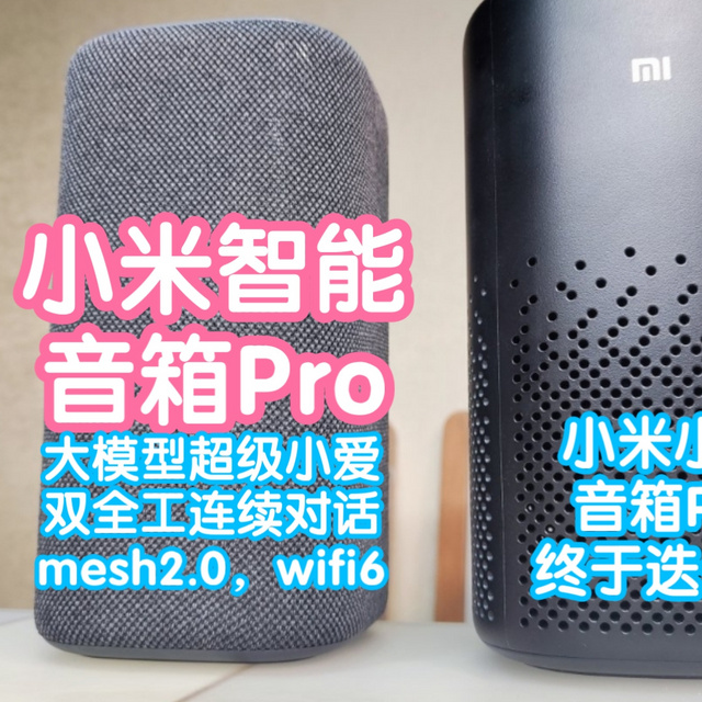 [横评]小米发布会抢跑之小米智能音箱Pro。对比小米小爱音箱Pro