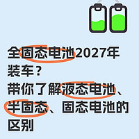 固态电池27年上车？优缺点一文看懂！