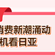 亚马逊日本站爆卖日历来了！流量狂飙40%，活动天数激增250%！